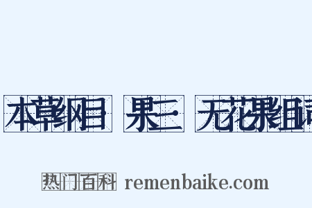本草纲目·果三·无花果组词是什么意思的图片